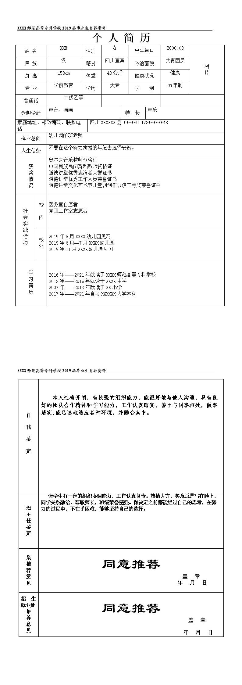8985_幼儿师范类院校应届生就业自我推荐表  - 教育培训简历模板
